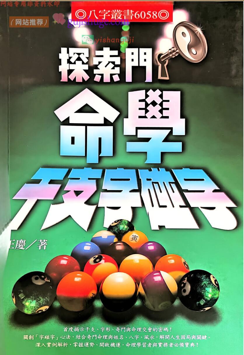 《命学干支字碰字》 王庆