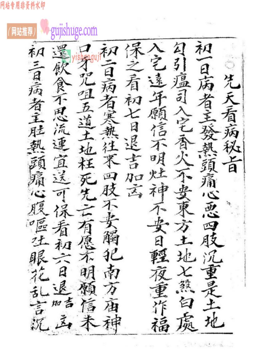 《先天看病秘旨》