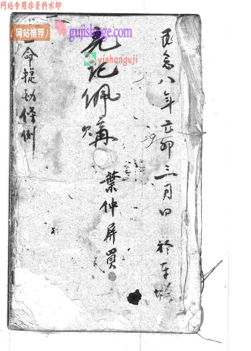 《造命捷径条例》清风水名师手抄珍本