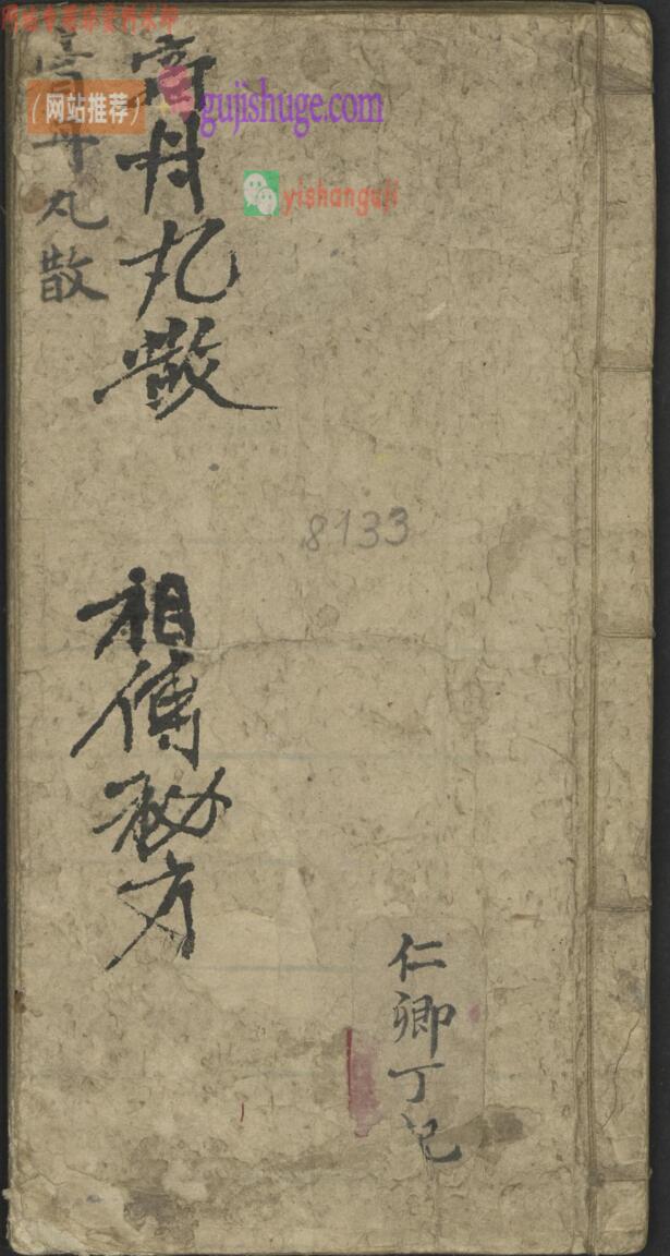 中医方书古籍《膏丹丸散祖传秘方》丁仁卿