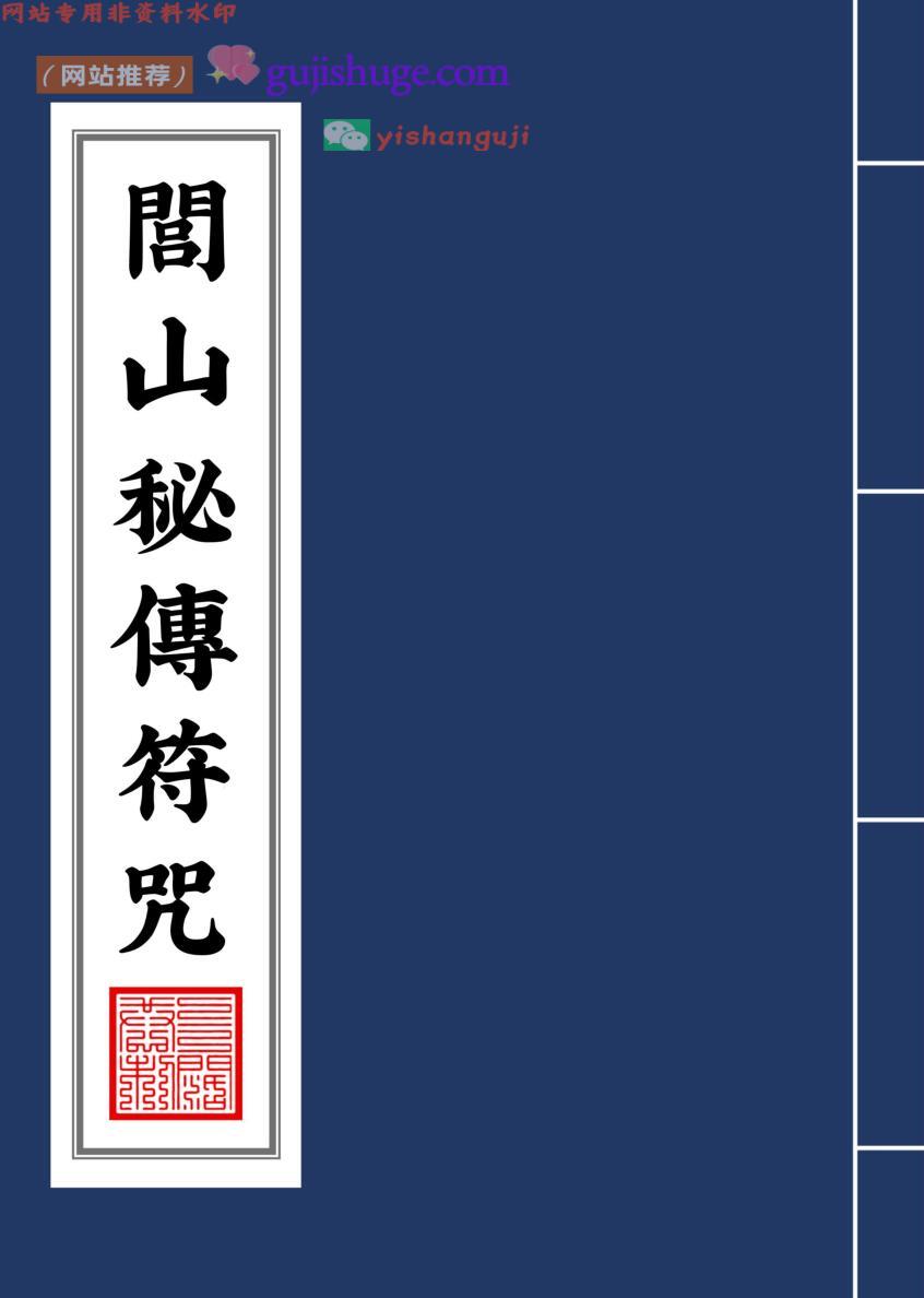 《闾山秘传符咒》