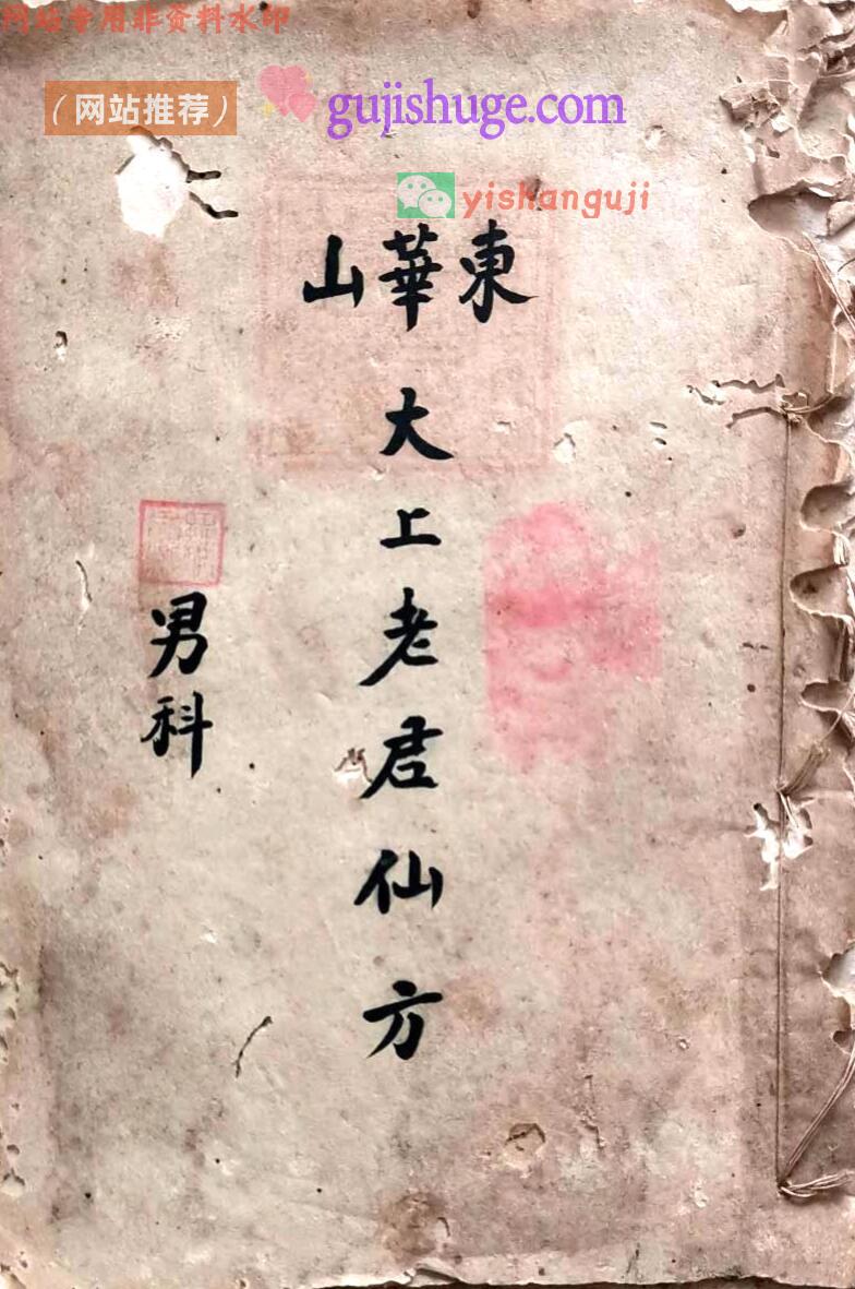 古籍《太上老君仙方 男科》