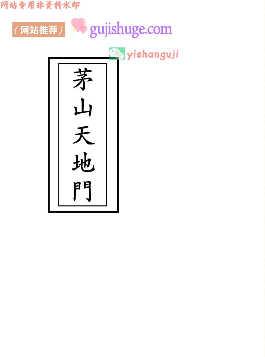 《茅山天地门》又称一柱香