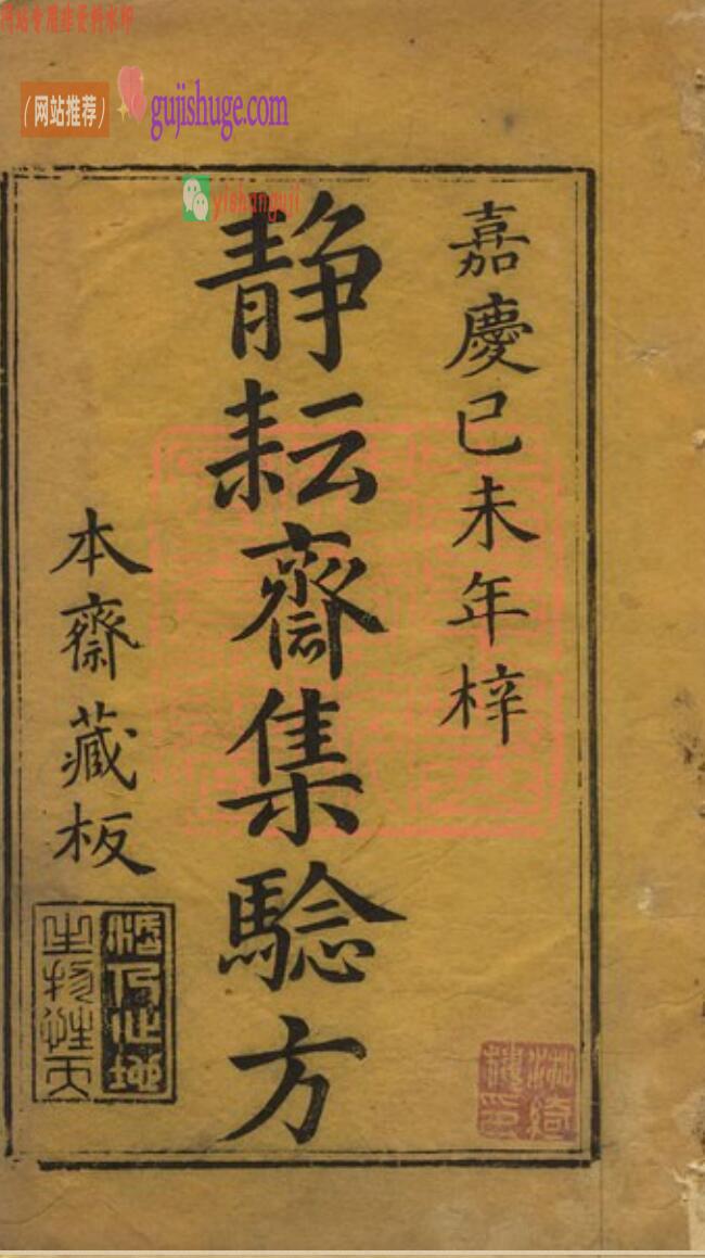 静耘斋集验方(五卷本全)