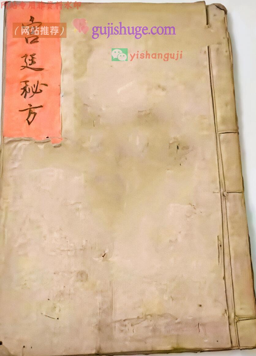 中医养生方古籍《宫廷秘方》