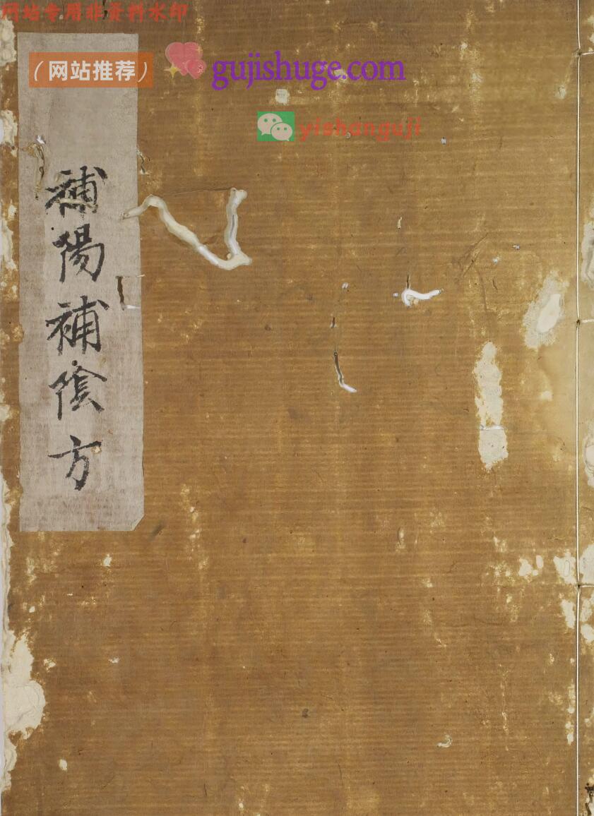 中医方书古籍《补阴补阳诸方》