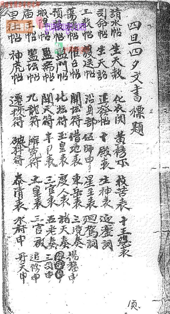 《四旦四夕文书符本》