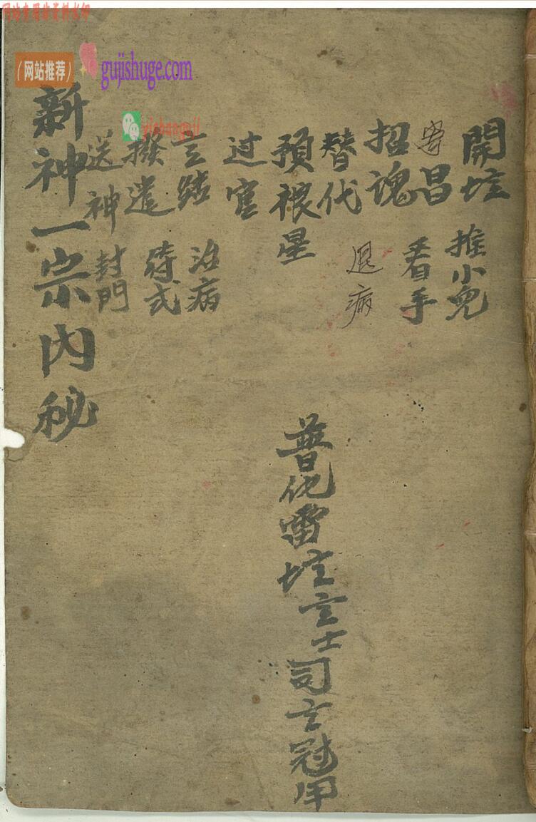 道家符咒秘法古籍《新神一宗内秘》