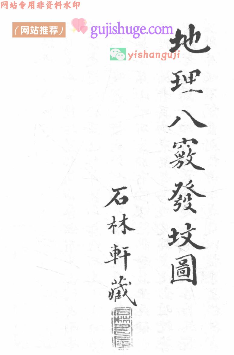 《地理八窍发坟图》68页