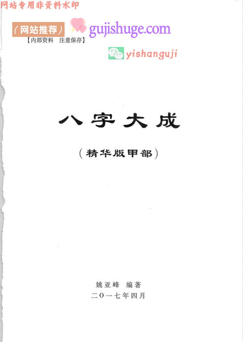 《八字大成精华版》四册·甲乙丙丁
