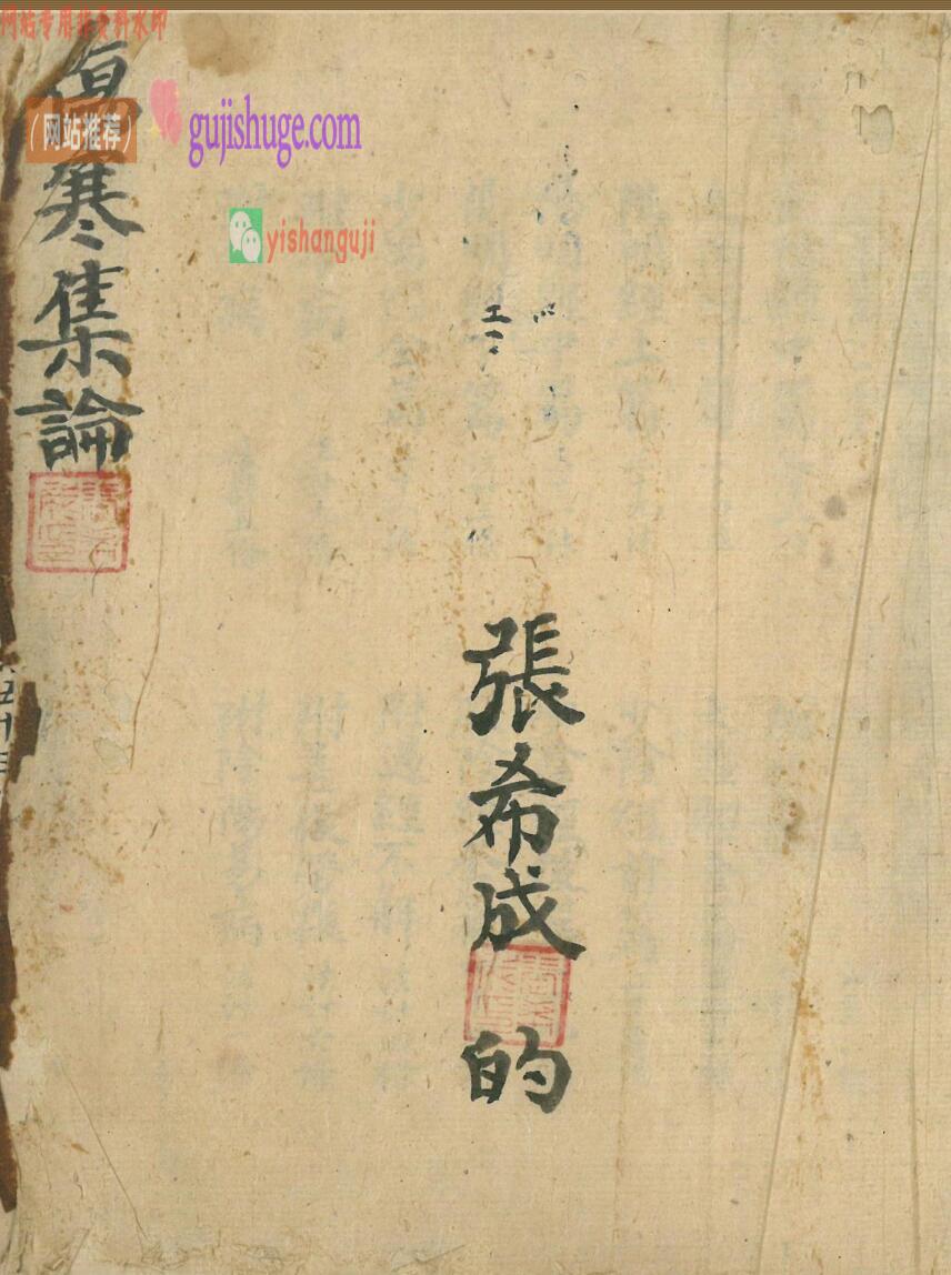 伤寒古籍《伤寒集论》张希成