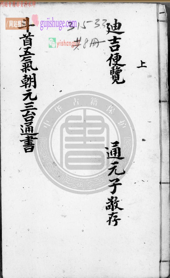《 新刻司台订正万用迪吉通书大成》