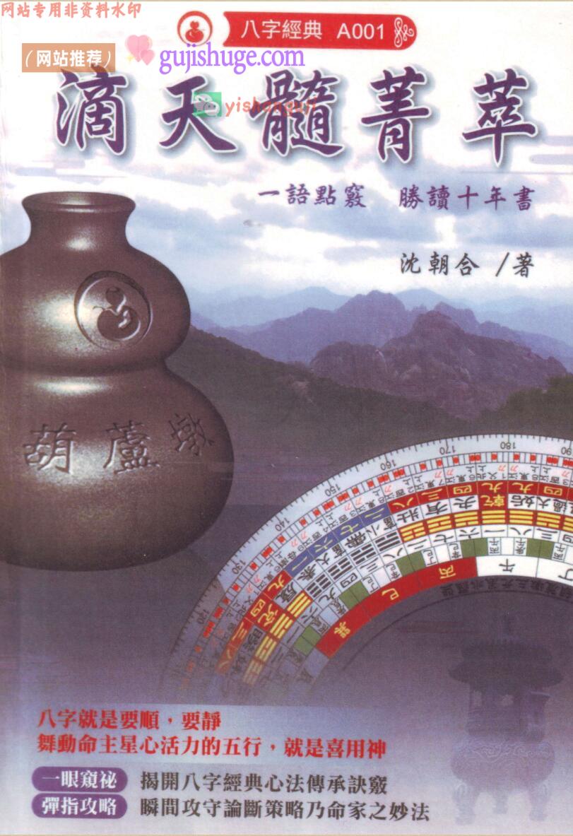 沈朝合《滴天髓菁萃》