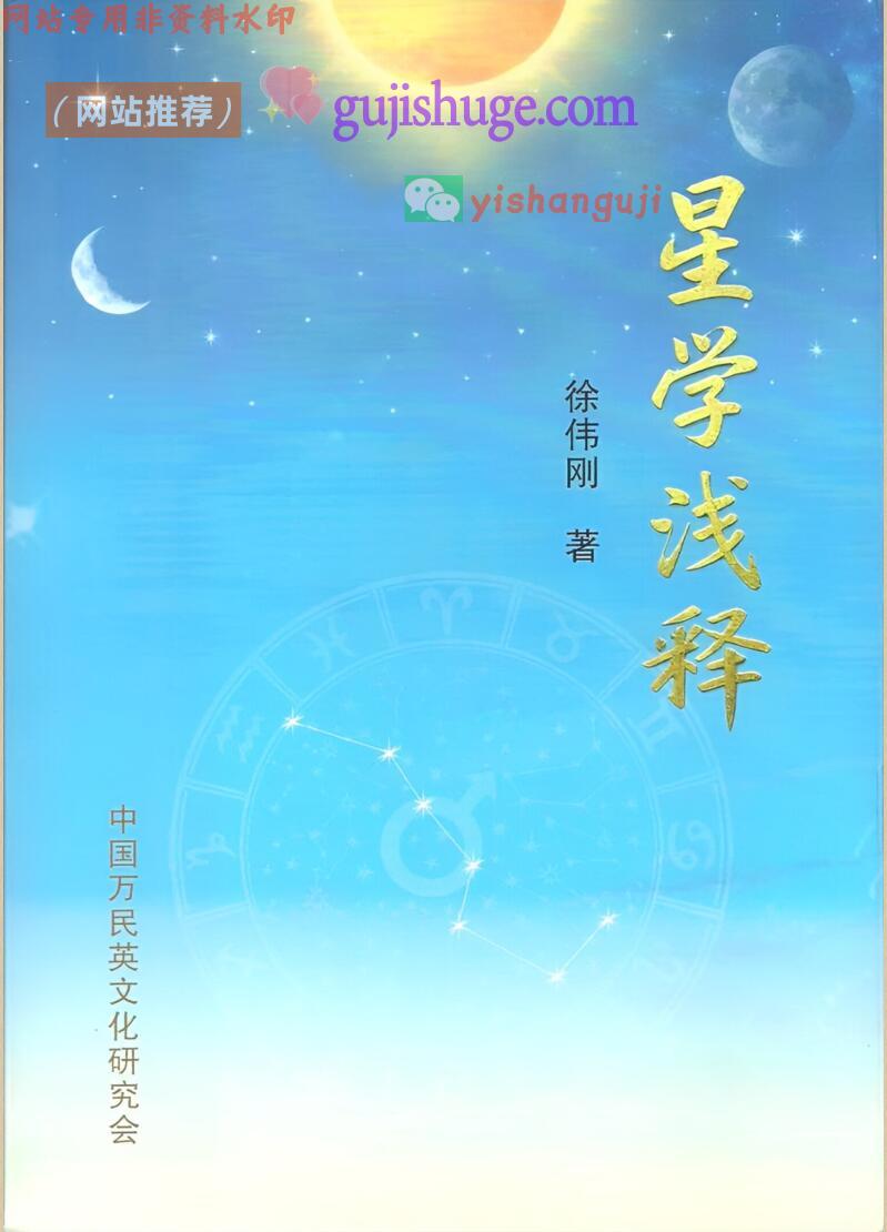 《星学浅释》徐伟刚