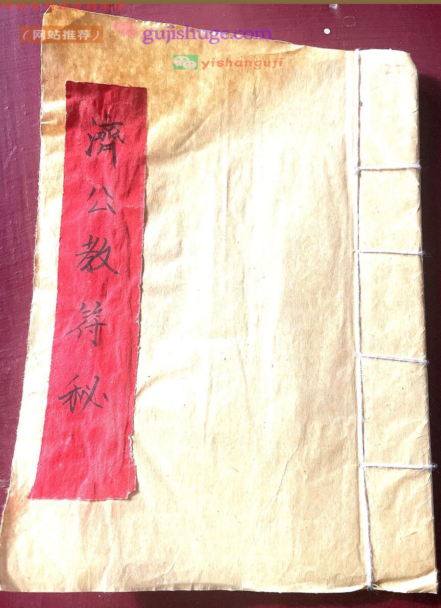 《济公教法本》