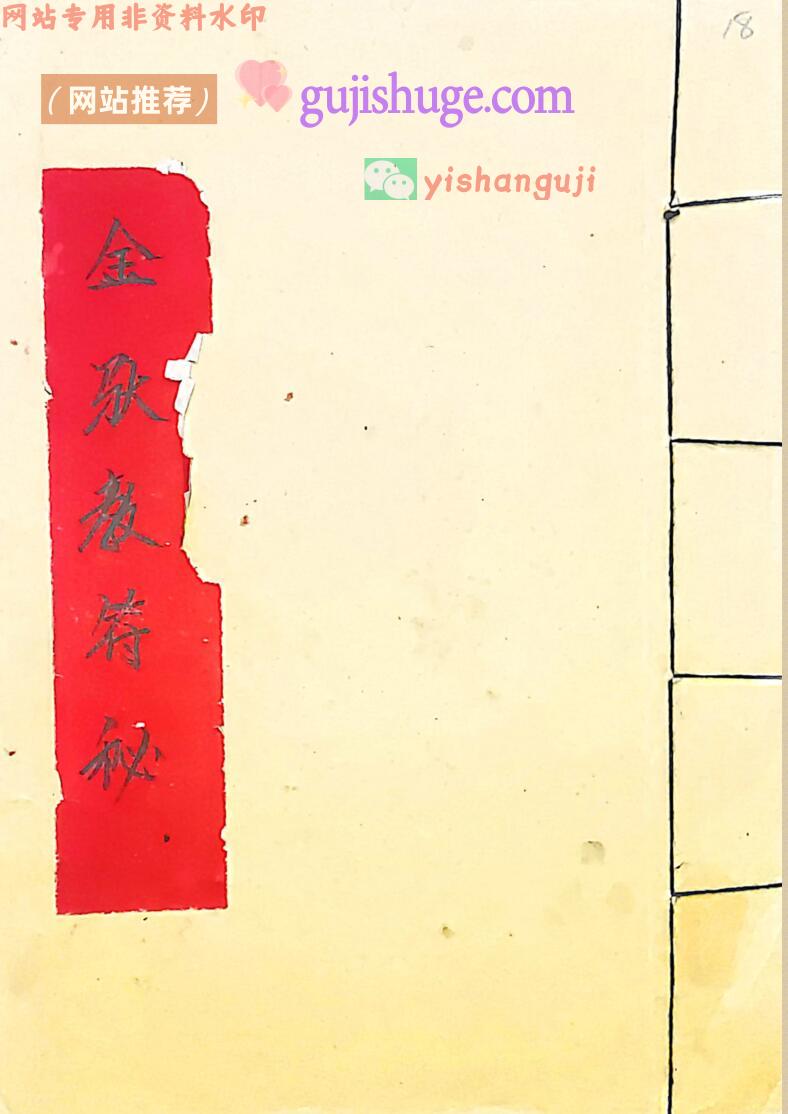 《金驮教符秘》