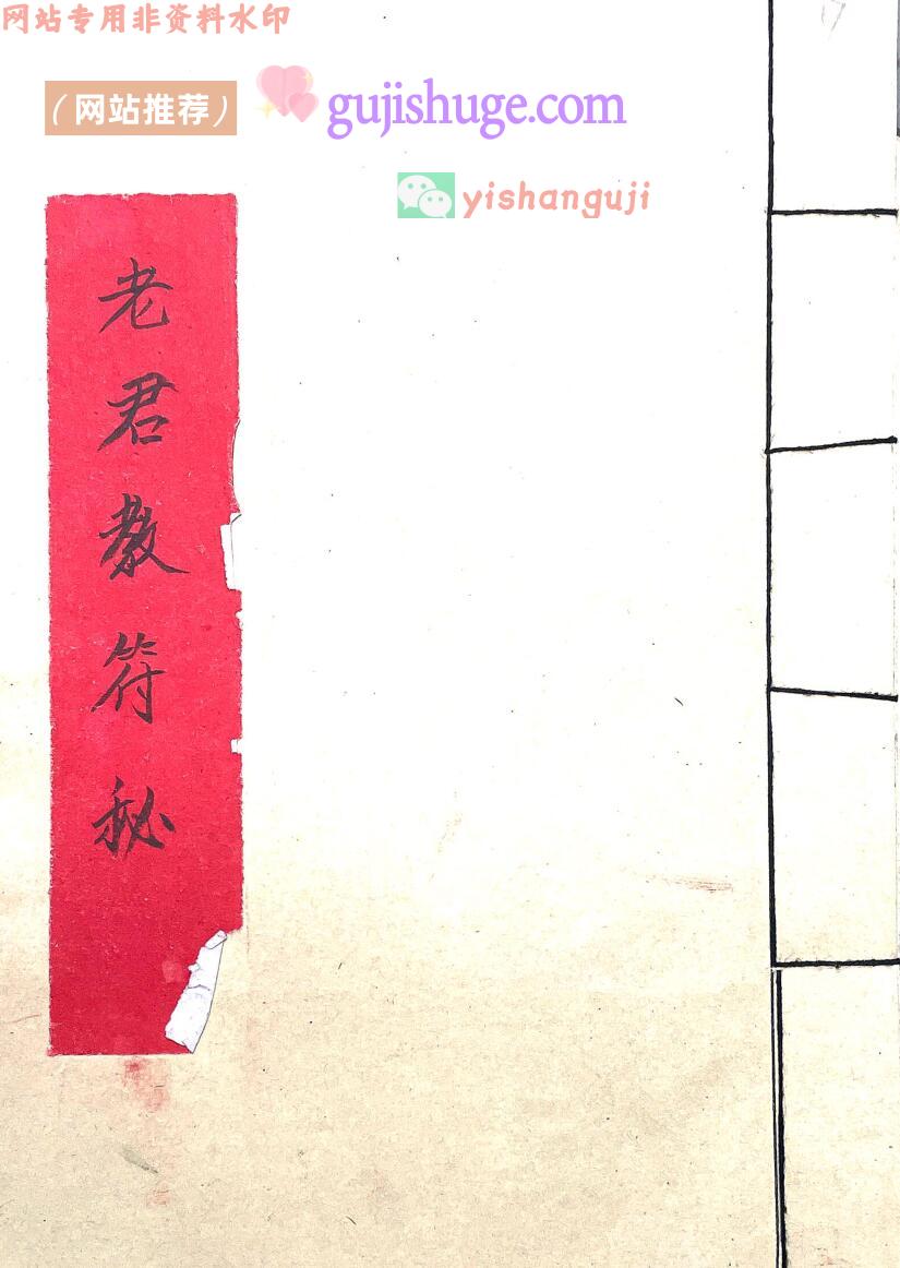 《老君教符秘》