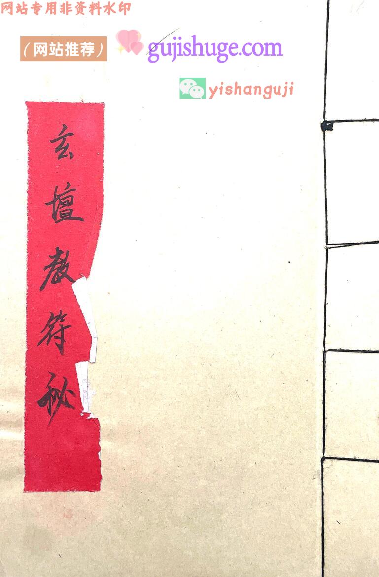 《玄坛教符秘》