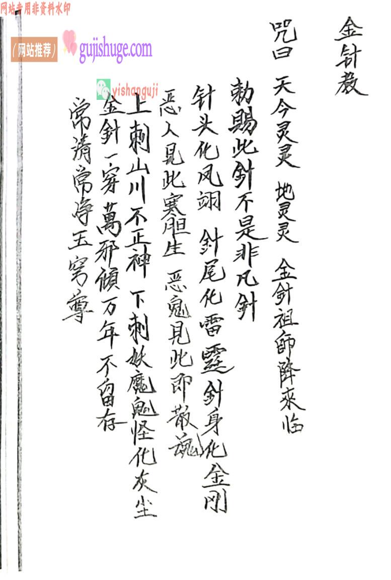 《丞相金针教符秘》