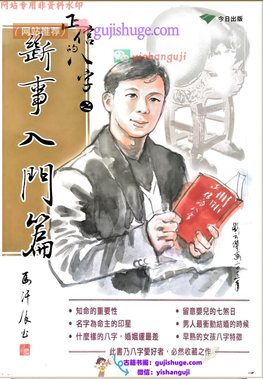 马汗辰《正信的八字之断事入门篇》252页