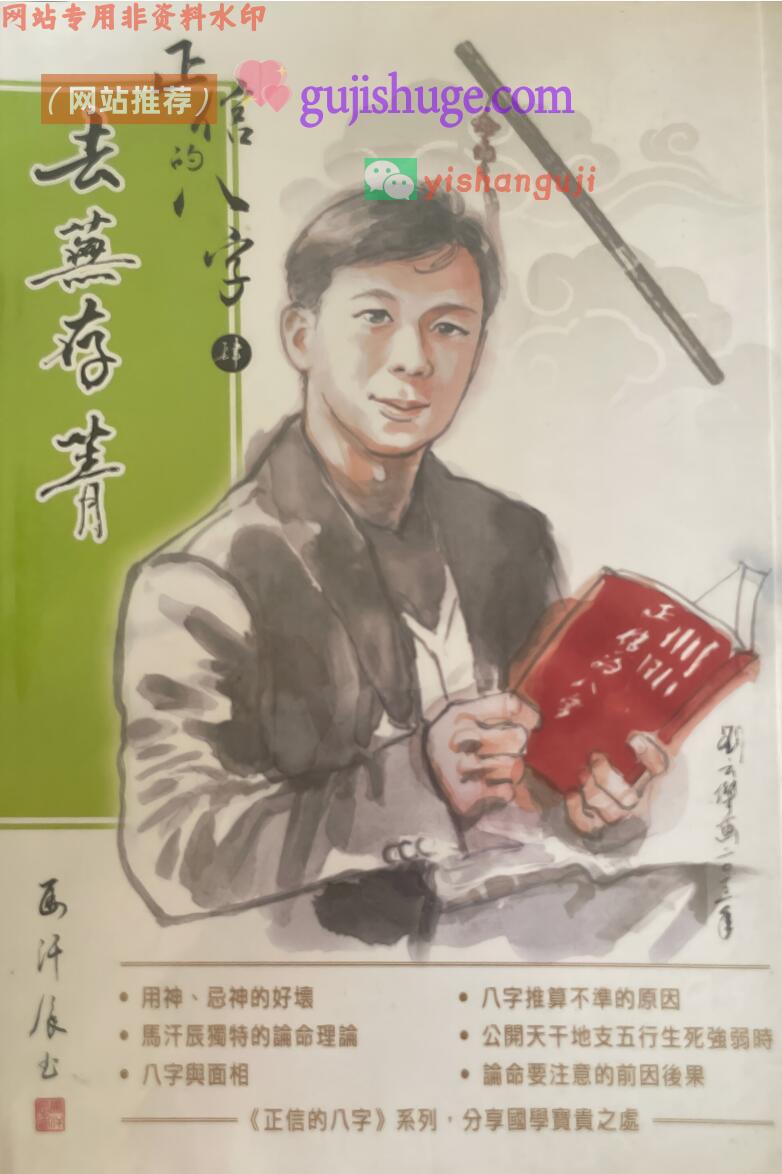马汗辰《正信的八字四 去芜存菁》274页