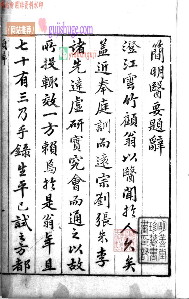 古籍《简明医要》顾儒撰