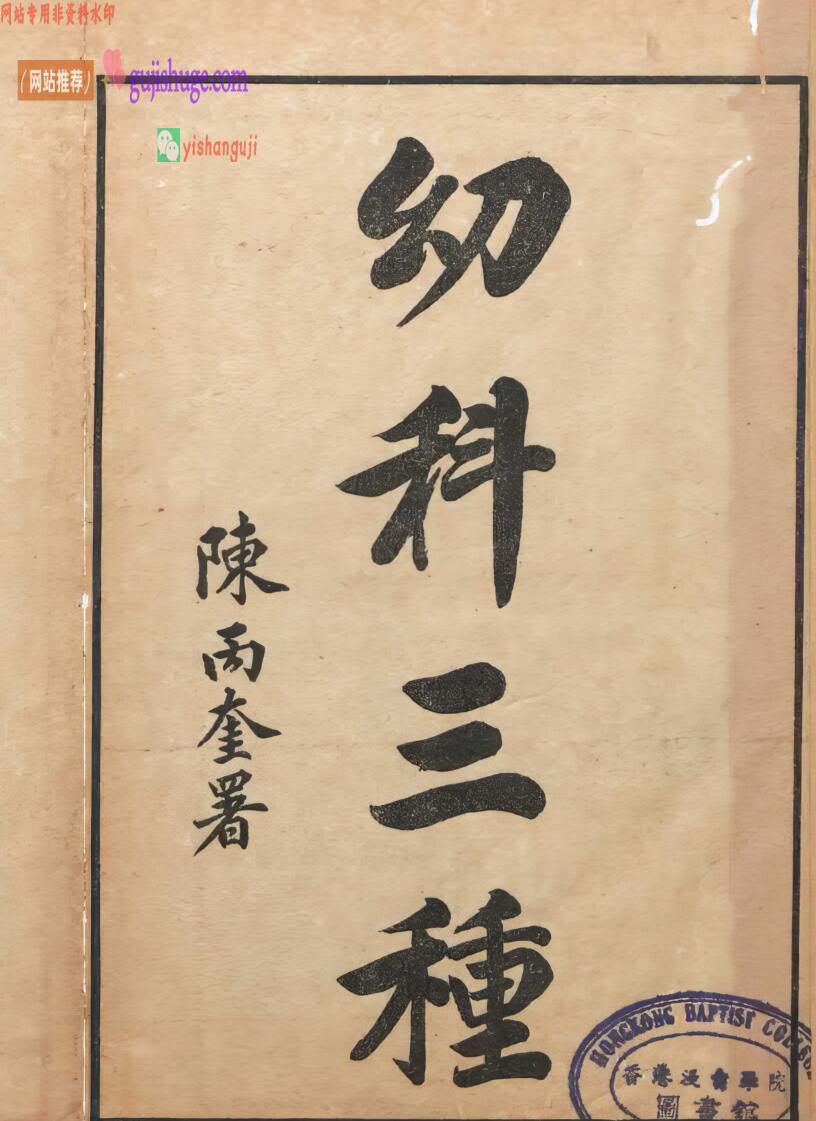 《幼科三种铁镜集症》9卷3种