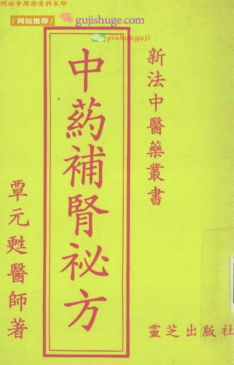 《中药补肾秘方》