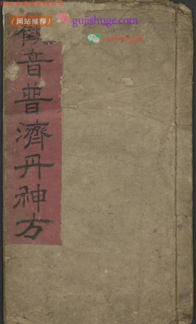 《观音普济丹神方》