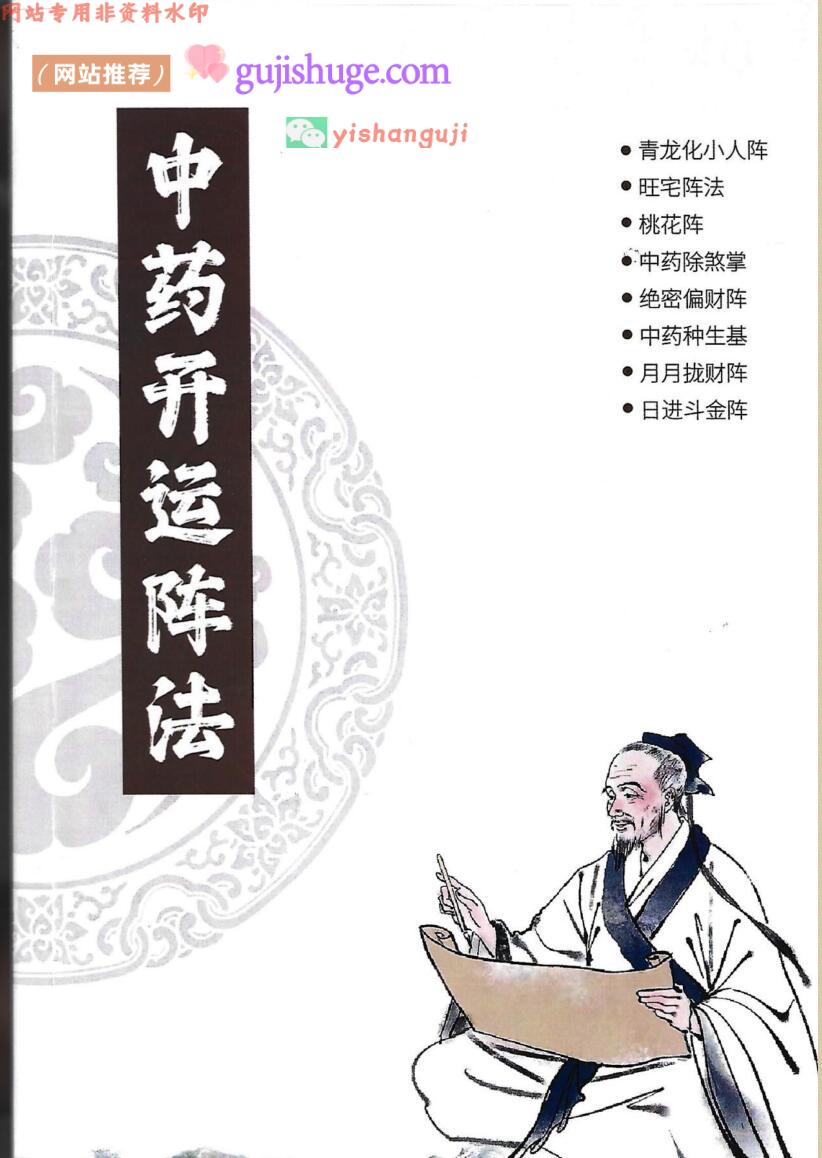 中药阵法《中药开运阵法完整版》