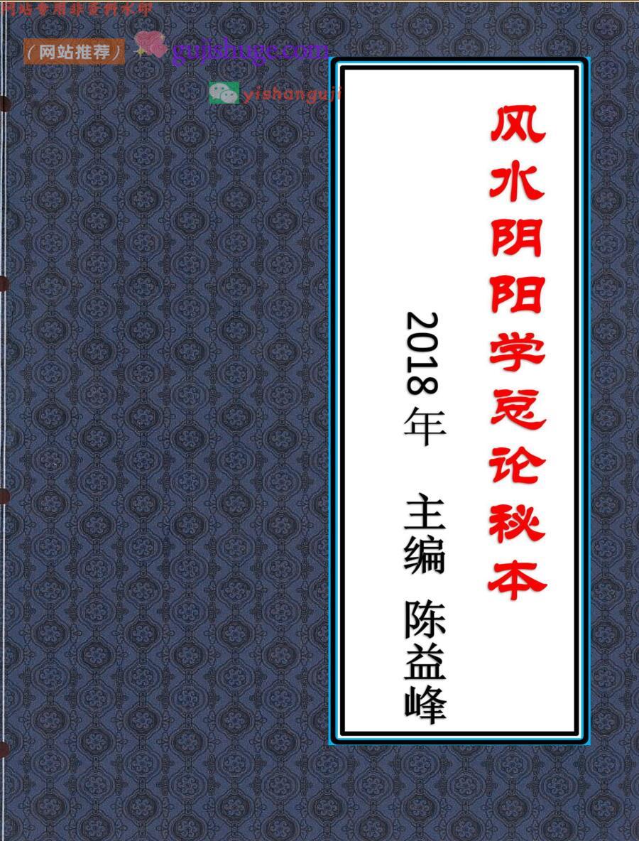 陈益峰《风水阴阳学总论秘本》