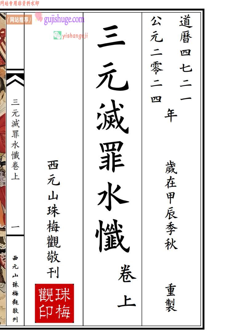 《三元灭罪水忏》