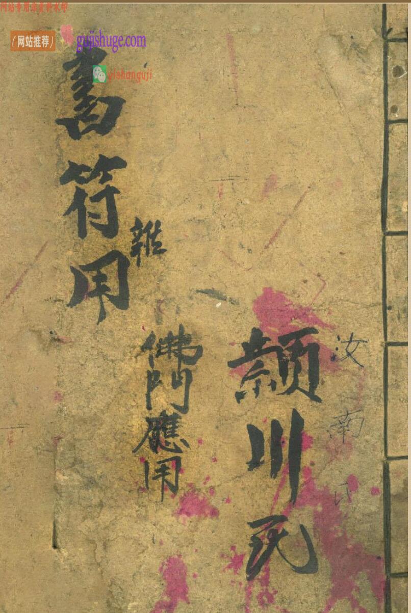 《佛门书符应用》