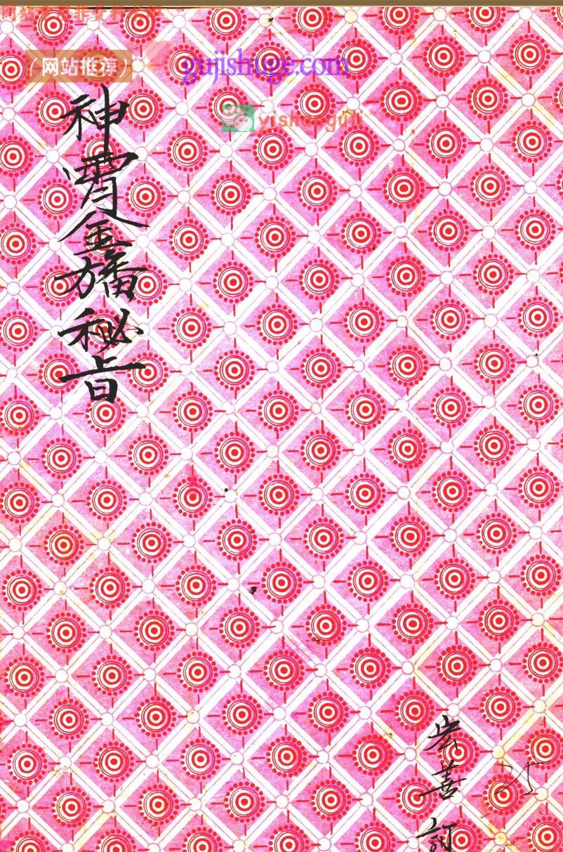 《神霄金幡秘旨》