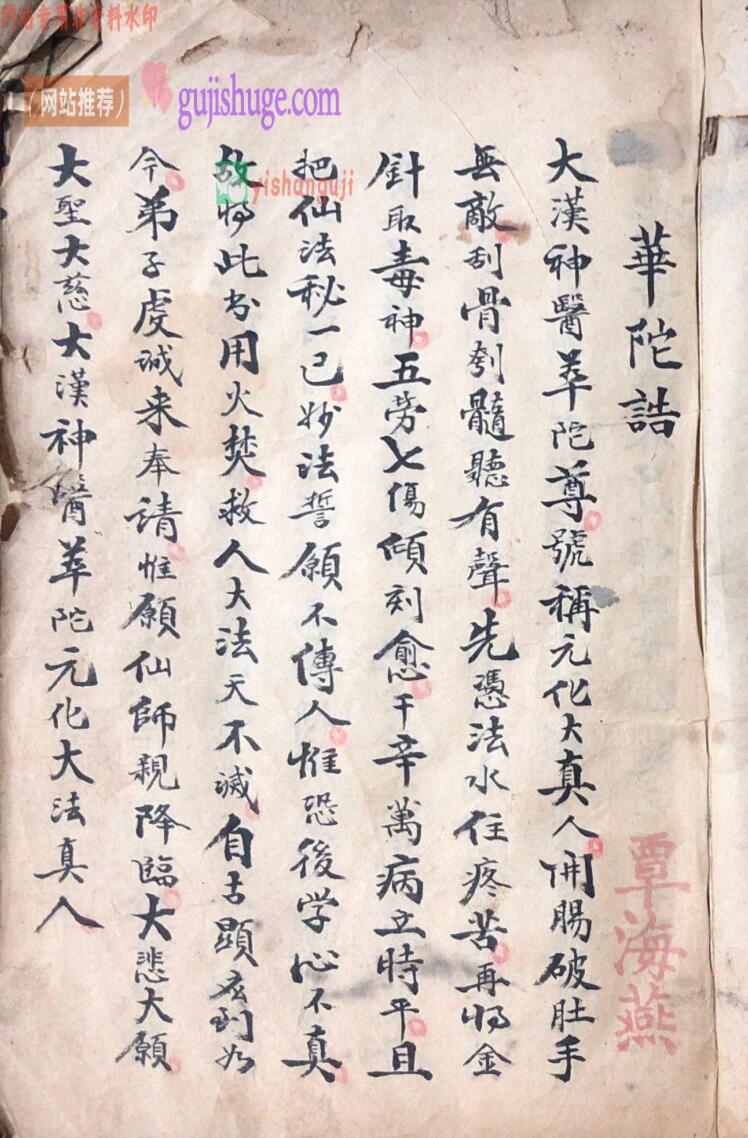 《华佗符咒本》——古籍书阁