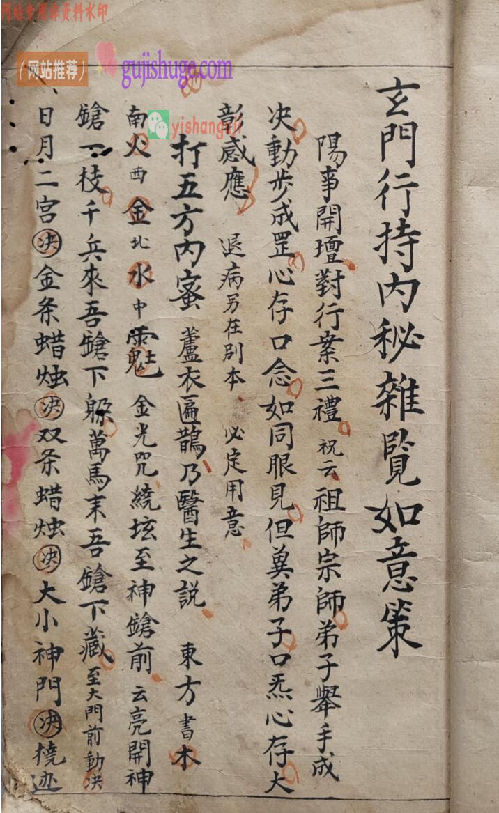 玄门行持内秘杂览如意策