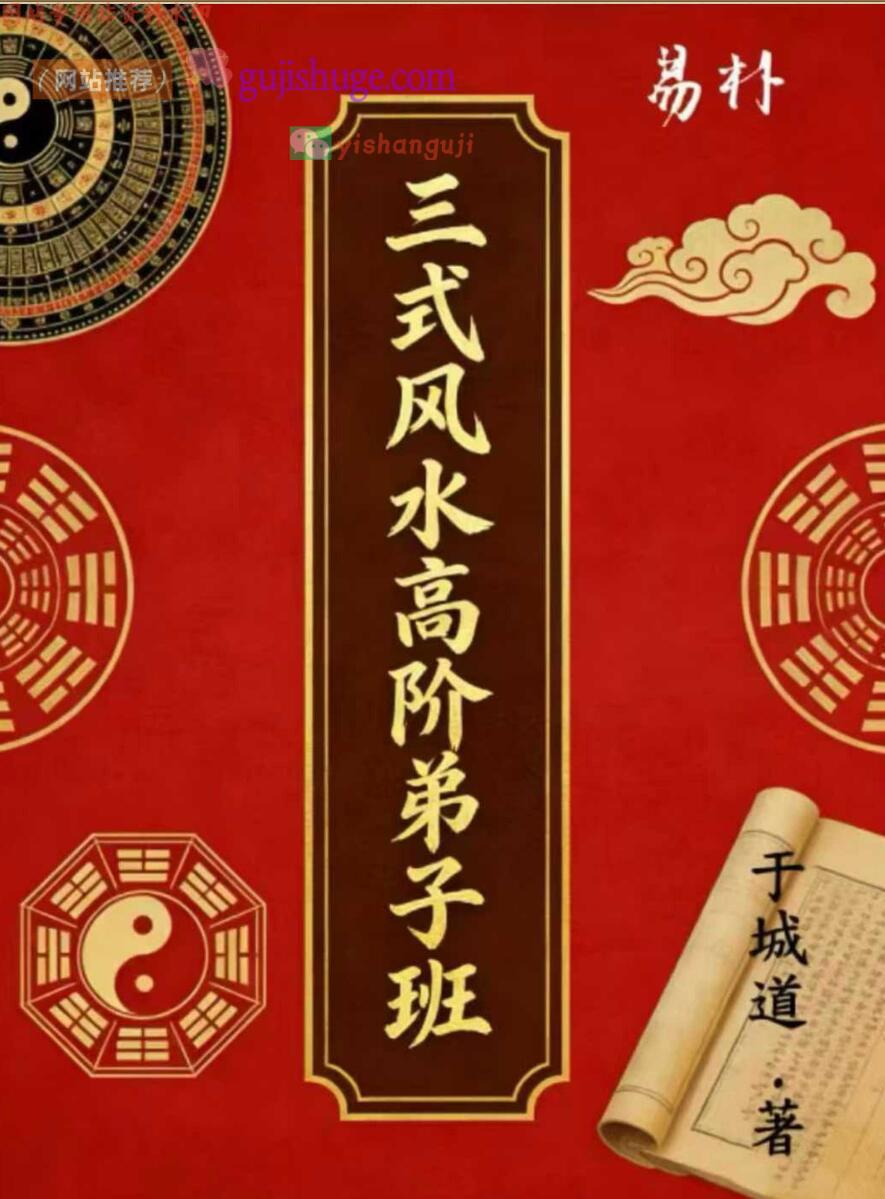 风水书籍《三式风水弟子班》于城道人