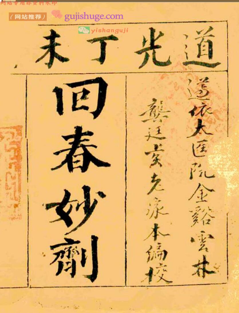 中医方书古籍《回春妙剂》