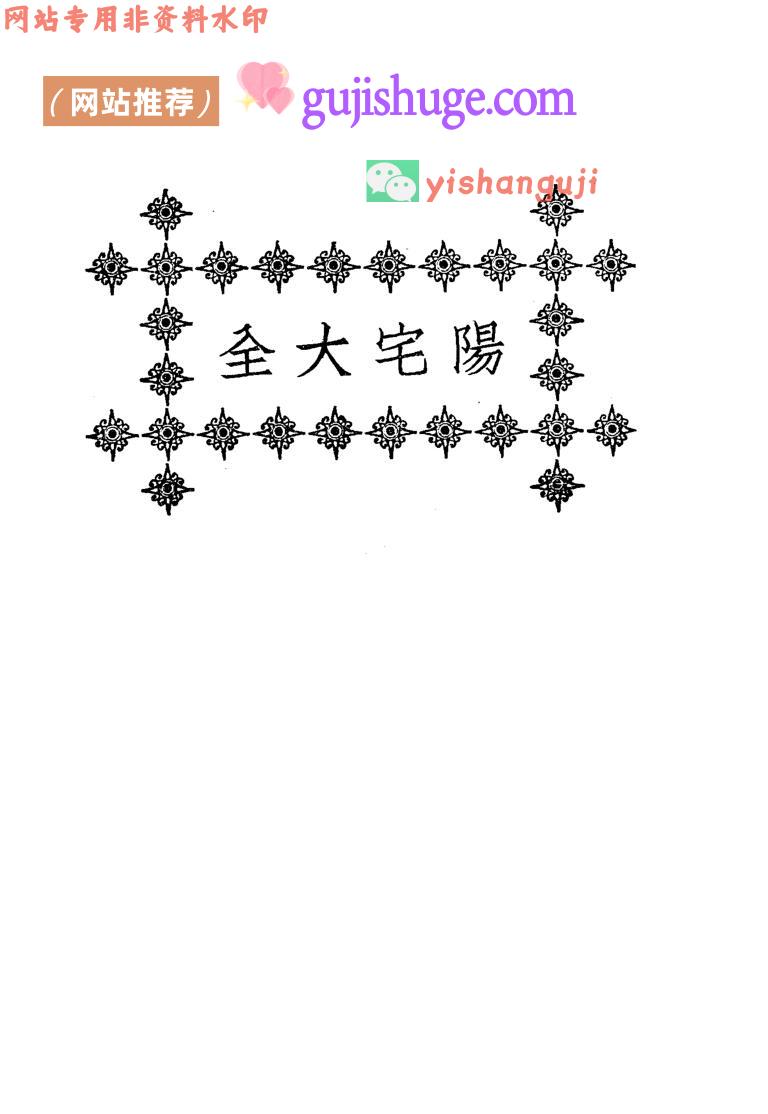 《阳宅大全》——古籍书阁