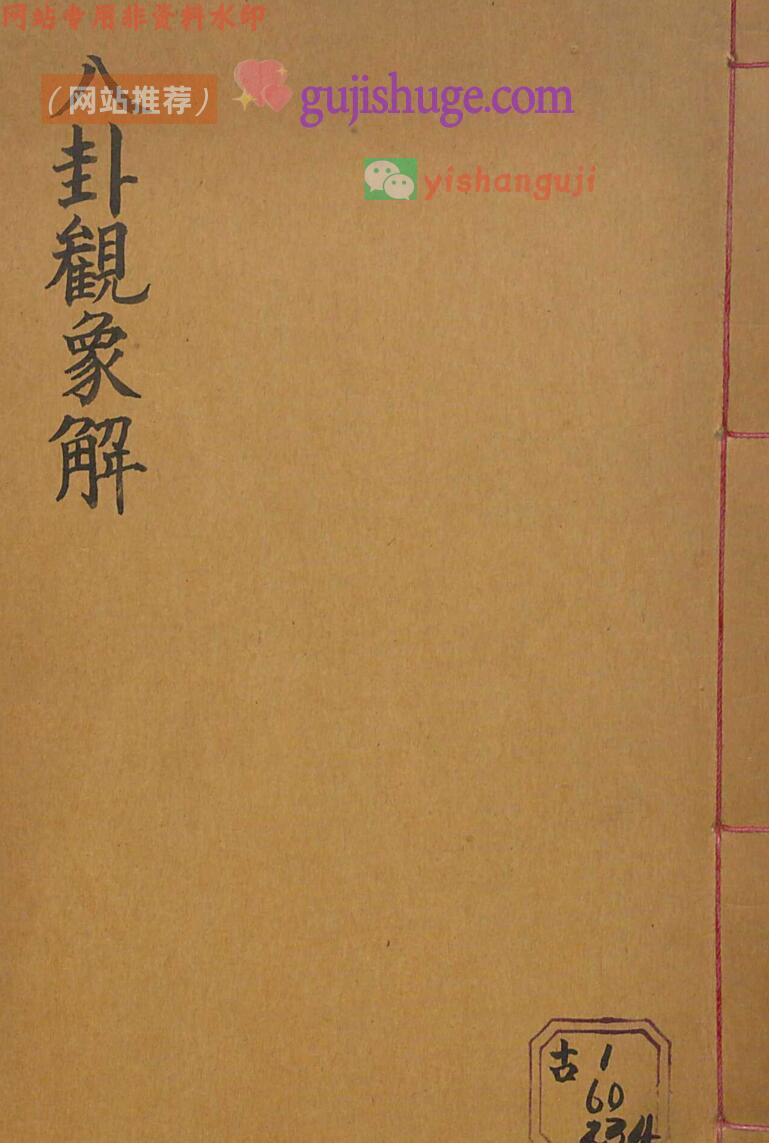 周易八卦古籍《八卦观象解》