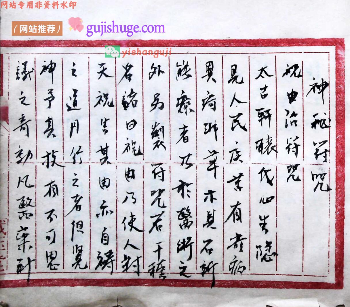 道医祝由古籍《祝由一种》