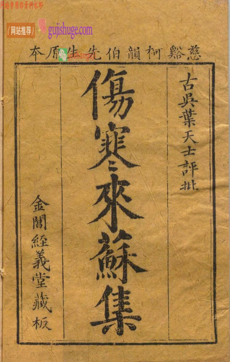 伤寒论注来苏集 ４卷 伤寒附翼２卷 柯琴 清乾隆20年