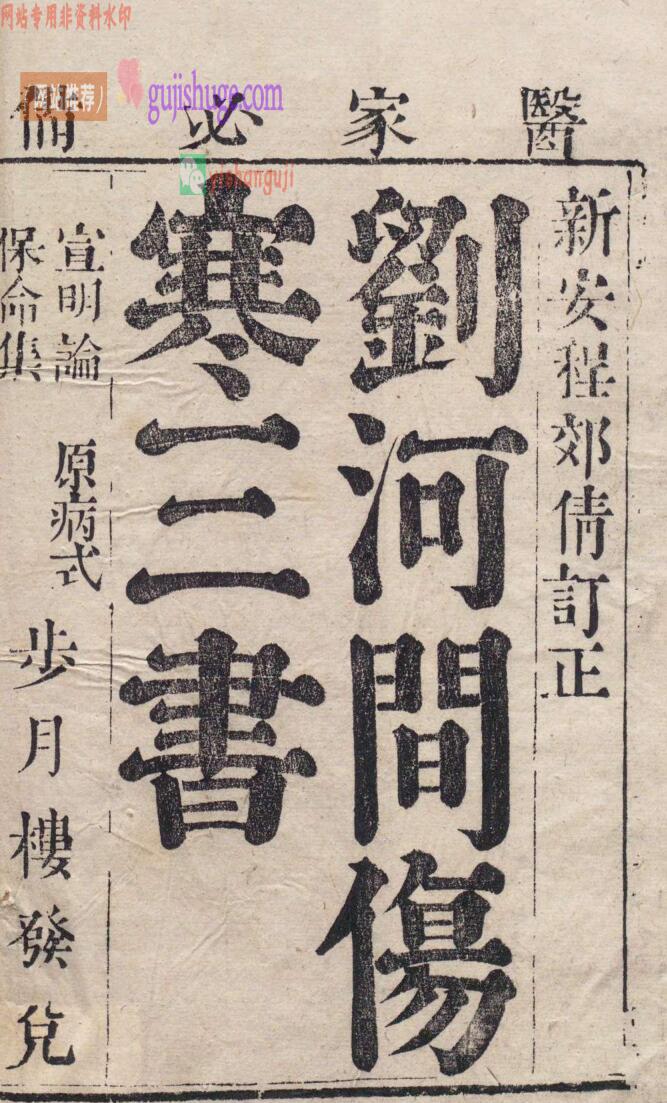 刘河间伤寒三书 黄帝素问宣明论方 18卷 素问病机气宜保命集 3卷 新刊注释素问玄机原病式 ２卷 刘完素（金）,清 , 吴继宗