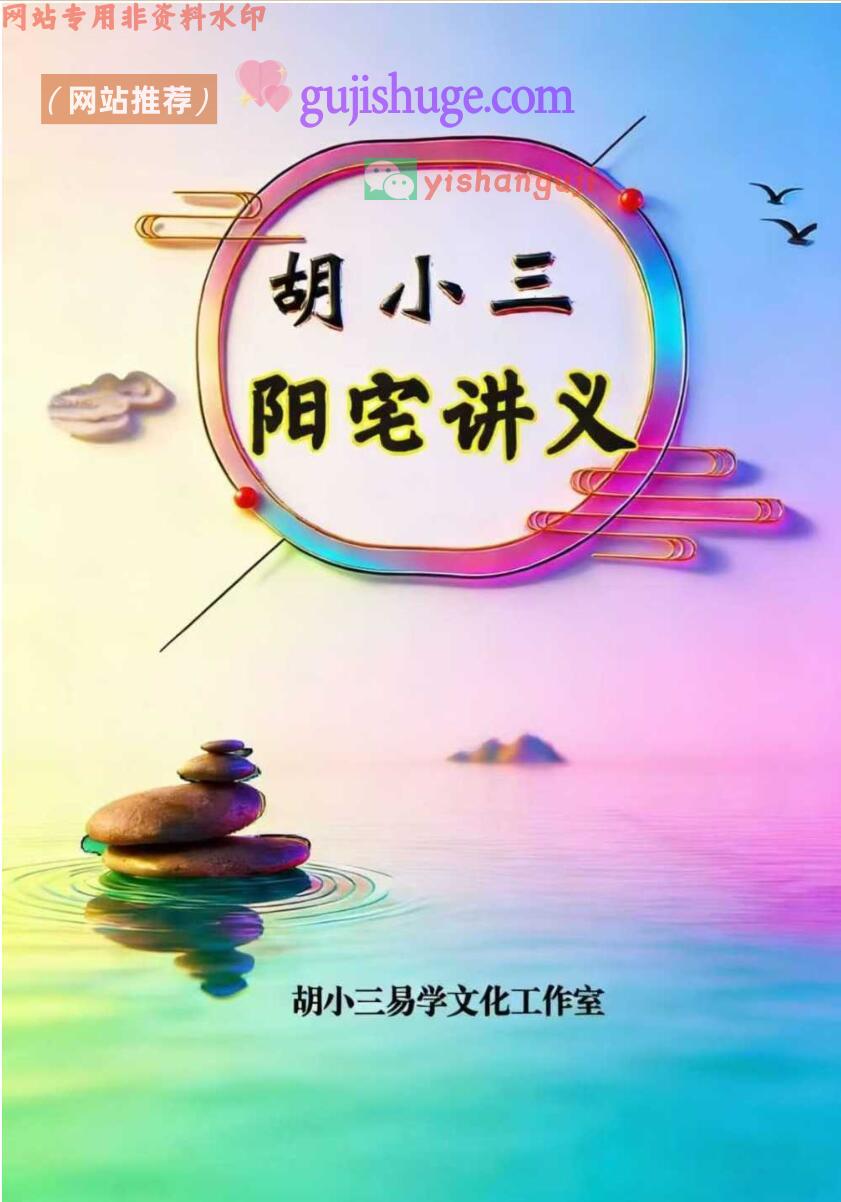 《胡小三阳宅讲义》混元地理