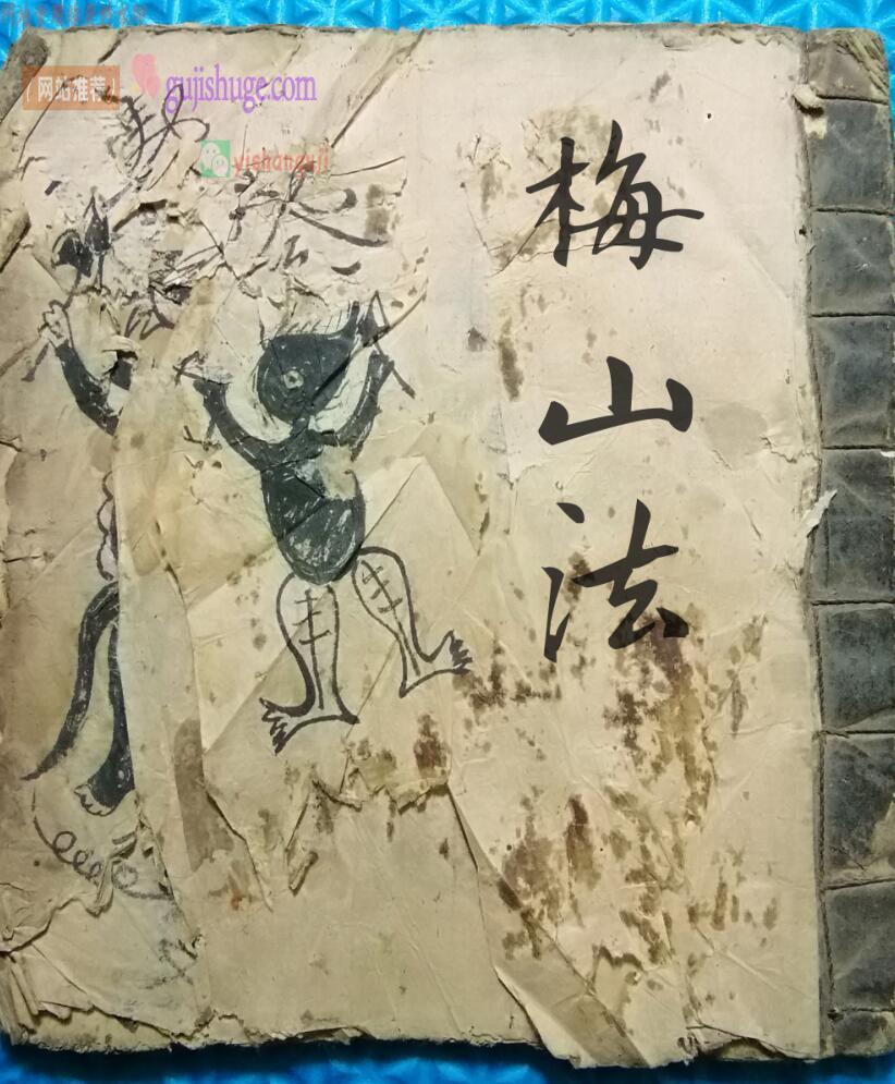 符咒秘法古籍《梅山法 》