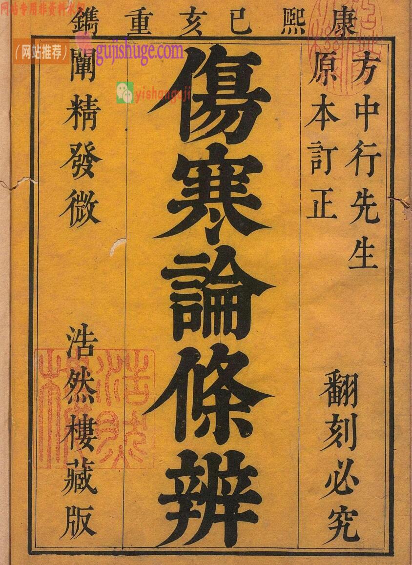 伤寒论条辨 ８卷 伤寒论条辨本草钞・痉书・伤寒论条辨或问各１卷 方有执 明万历21年