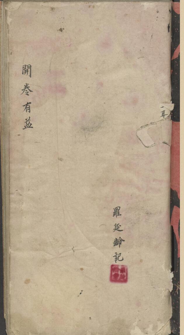 罗延龄 开卷有益（医） , 1943