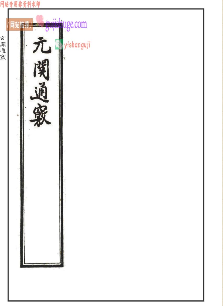 《玄关通窍》（元关通窍）50页精修版