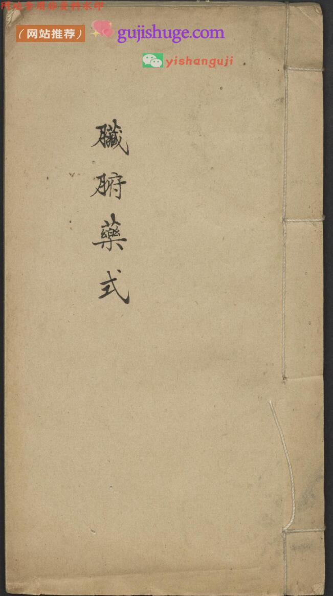 张元素 臟腑标本药式 , Shortly after 1927