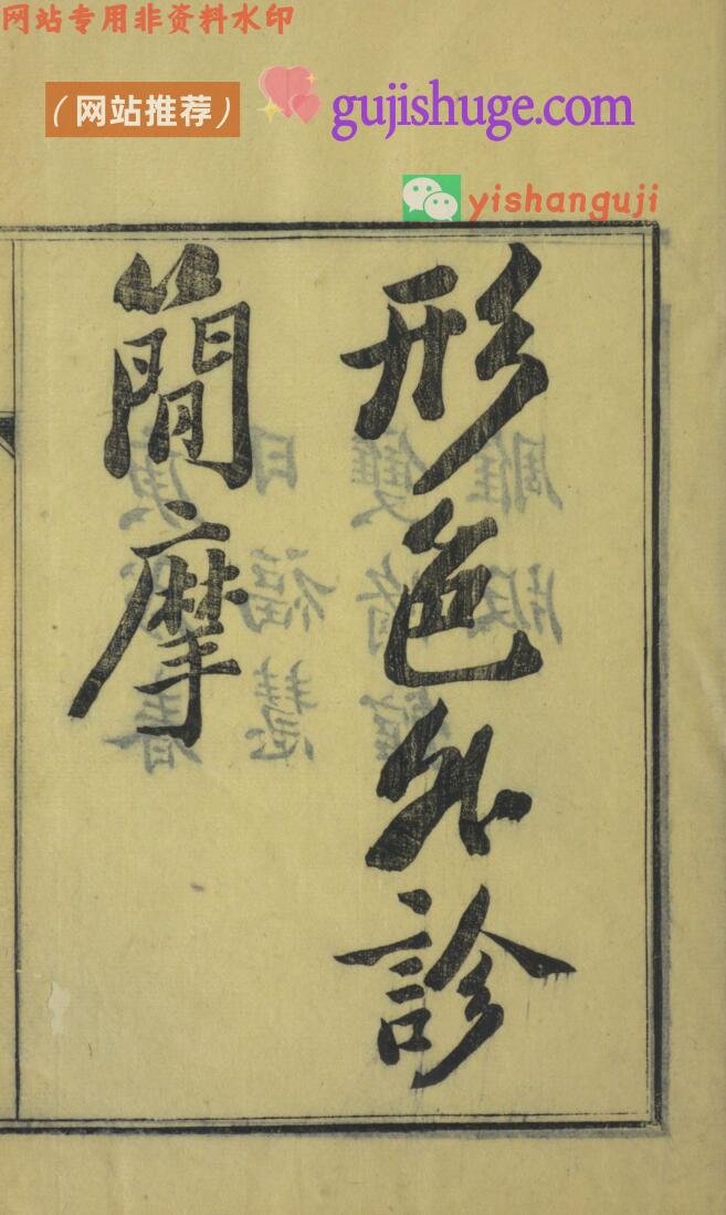 《形色外诊简摩》